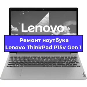 Замена hdd на ssd на ноутбуке Lenovo ThinkPad P15v Gen 1 в Санкт-Петербурге